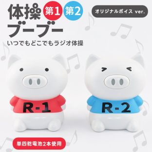 BOOBOO 体操ブーブー 第1 第2 v1 (単四電池使用) OX-3192 OX-3209【ハシートップイン Hashy hashytopin ラジオ体操 健康 運動 ダイエット 体操 健康促進 健康維持 健康グッズ ギフト バレンタイン ホワイトデー 母の日 父の日 敬老の日 クリスマス xmas】