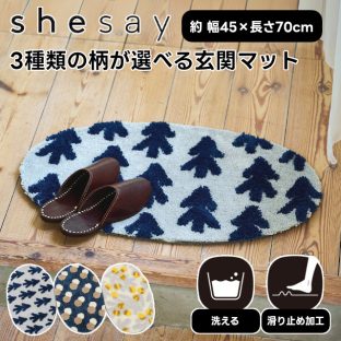 【shesay】3種類の柄が選べる玄関マット 108474 108475 108476 ウッドノート バンピードット ボタニカルオリーブ【志成販売 玄関マット ラグ ラグマット 45×70cm 室内 屋内 洗える 玄関 滑り止め バレンタイン ホワイトデー 母の日 父の日 クリスマス xmas】