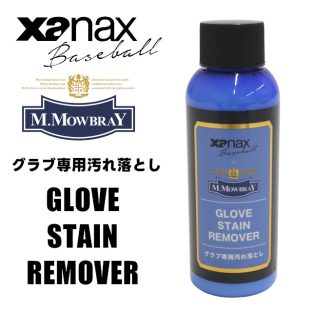 M.MOWBRAY×xanax グラブステインリムーバー BAOSTR【xanax ザナックス 野球 baseball ベースボール モゥブレィ×ザナックス グラブ専用 汚れ落とし スポーツウェア バレンタインデー ホワイトデー 母の日 父の日 敬老の日 クリスマス xmas】