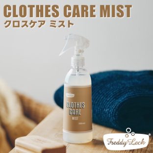 FREDDY LECK クロスケアミスト 300ml FL-248【フレディレック スクワラン ニット ウール ニットケア 衣類用 毛玉防止 静電気防止 フレッシュソープの香り カシミヤ コート ストール マフラー カーディガン コート 綿 麻 絹 合成繊維 母の日 クリスマス xmas 藤栄 FUJIEI】
