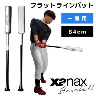 一般用フラットラインバット BTB1042 84cm【xanax ザナックス 野球 baseball ベースボール スポーツウェア バット トレーニングバット フラットラインバット 練習用バット ホワイトデー 母の日 父の日 敬老の日 クリスマス xmas】