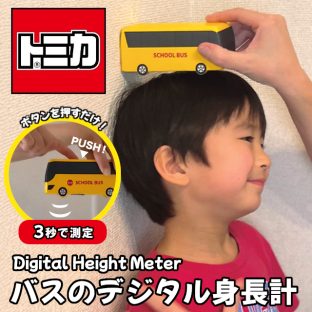 デジタル身長計 (バス/トミカ) TC-3548【ハシートップイン Hashy hashytopin トミカ身長計 トミカグッズ トミカ バス型身長計 超音波身長計 子供用身長計 プレゼント 入園祝い 子供ギフト 身長測定器 おしゃれ身長計 母の日 父の日 敬老の日 クリスマス xmas】