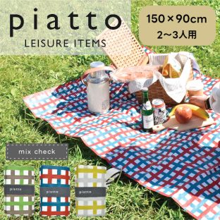 piatto レジャーシート ミックスチェック A561 150×90cm【現代百貨 ピクニックシート レジャーシート 子供 遠足 お花見 花火大会 アウトドア 運動会 ピクニック キャンプ バレンタイン ホワイトデー 母の日 父の日 敬老の日 クリスマス xmas】