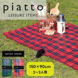 piatto レジャーシート タータンチェック A580 150×90cm【現代百貨 ピクニックシート レジャーシート 子供 遠足 お花見 花火大会 アウトドア 運動会 ピクニック キャンプ バレンタイン ホワイトデー 母の日 父の日 敬老の日 クリスマス xmas】