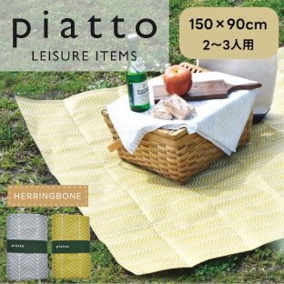 piatto レジャーシート ヘリンボーン A653 150×90cm【現代百貨 ピクニックシート レジャーシート 子供 遠足 お花見 花火大会 アウトドア 運動会 ピクニック キャンプ バレンタイン ホワイトデー 母の日 父の日 敬老の日 クリスマス xmas】