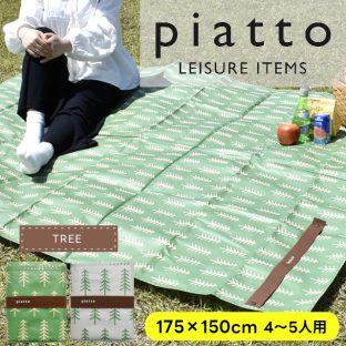 piatto レジャーシート ツリー Lサイズ A739 175×150cm【現代百貨 ピクニックシート レジャーシート 子供 遠足 お花見 花火大会 アウトドア 運動会 ピクニック キャンプ バレンタイン ホワイトデー 母の日 父の日 敬老の日 クリスマス xmas】