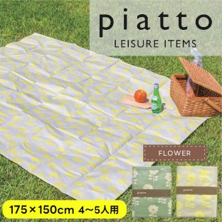 piatto レジャーシート フラワー Lサイズ A773 175×150cm【現代百貨 ピクニックシート レジャーシート 子供 遠足 お花見 花火大会 アウトドア 運動会 ピクニック キャンプ バレンタイン ホワイトデー 母の日 父の日 敬老の日 クリスマス xmas】