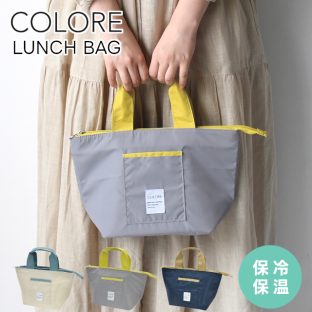 COLORE バイカラーのランチバッグ A768【現代百貨 ランチバッグ 保冷バッグ お弁当袋 保冷保温 通学 遠足 お花見 花火大会 アウトドア 運動会 ピクニック キャンプ バレンタイン ホワイトデー 母の日 父の日 敬老の日 クリスマス xmas】