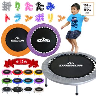 DABADA 折りたたみ トランポリン 無地 D-575 耐荷重150kg【ダバダ トランポリン 子ども 男の子 女の子 ダイエット 大人用 家庭用 おもちゃ エクササイズ トレーニング フィットネス 全身運動 体幹 バレンタイン ホワイトデー 母の日 父の日 敬老の日 クリスマス xmas】