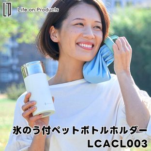 【Life on Products】氷のう付ペットボトルホルダー LCACL003【ライフオンプロダクツ ペットボトルホルダー タンブラー 氷嚢 氷のう アイシングバッグ 水筒 スポーツ観戦 アウトドア 運動会 ピクニック キャンプ 熱中症対策 ギフト 母の日 父の日 敬老の日 クリスマス Xmas】