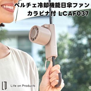 【Life on Products】ペルチェ冷却機能日傘ファン カラビナ付 LCAF037【ライフオンプロダクツ 多機能扇風機 卓上扇風機 首かけ扇風機 ポータブル扇風機 ハンディファン 首かけ ストラップ 熱中症対策 ギフト 母の日 父の日 敬老の日 クリスマス Xmas】