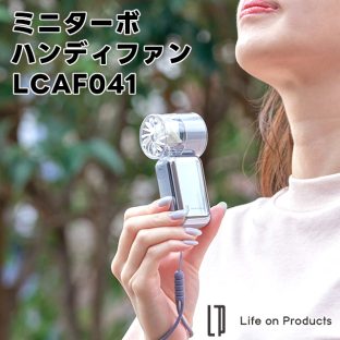 【Life on Products】ミニターボハンディファン LCAF041【ライフオンプロダクツ 100段階風量 パワフル デスクファン ストラップ 携帯 扇風機 ミニ扇風機 小型 アウトドア コンパクト 軽量 充電式 手持ち 熱中症対策 ギフト 母の日 父の日 敬老の日 クリスマス Xmas】