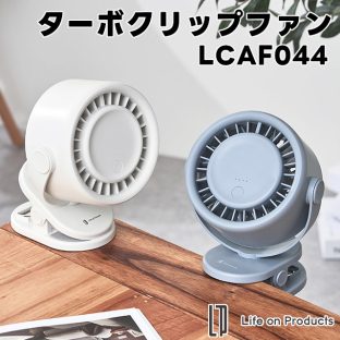 【Life on Products】ターボクリップファン LCAF044【ライフオンプロダクツ 扇風機 リビング扇風機 多機能扇風機 ファン デスクファン クリップ式 卓上扇風機 ベビーカー サーキュレーター 熱中症対策 省エネ ギフト 母の日 父の日 敬老の日 クリスマス Xmas】
