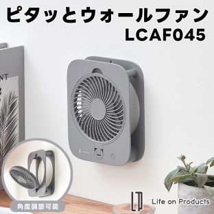 【Life on Products】ピタッとウォールファン LCAF045【ライフオンプロダクツ 扇風機 サーキュレーター リビング扇風機 多機能扇風機 エアーサーキュレーター マグネット 磁石付き 卓上 壁掛け 吊り下げ 熱中症対策 省エネ ギフト 母の日 父の日 敬老の日 クリスマス Xmas】