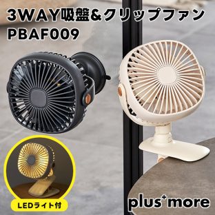 【plus more】3WAY吸盤&クリップファン PBAF009【プラスモア 扇風機 リビング扇風機 多機能扇風機 ファン デスクファン クリップ式 卓上扇風機 吸盤ファン サーキュレーター LEDライト搭載 熱中症対策 省エネ ギフト 母の日 父の日 敬老の日 クリスマス Xmas】