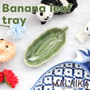 バナナリーフトレイ Sサイズ TWT-B-007S【マライカ MALAIKA 陶器 お皿 豆皿 小鉢 食器 プレート ランチプレート アクセサリートレー アクセサリー収納 バナナ アフタヌーンティー ヌン活 母の日 父の日 敬老の日 クリスマス Xmas】