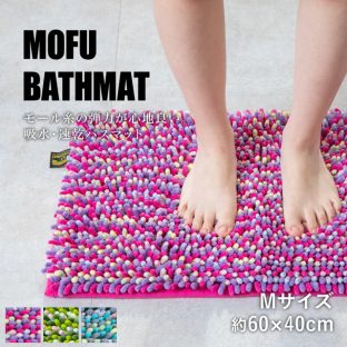 MOFU BATHMAT バスマット M 約60×40cm【藤栄 FUJIEI モフバスマット マイクロファイバー お風呂マット 足ふきマット バス マット 吸水速乾 抗菌 お風呂 浴室 ギフト バレンタイン ホワイトデー 母の日 父の日 敬老の日 クリスマス xmas】