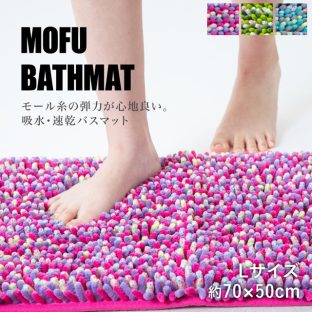 MOFU BATHMAT バスマット L 約70×50cm【藤栄 FUJIEI モフバスマット マイクロファイバー お風呂マット 足ふきマット バス マット 吸水速乾 抗菌 お風呂 浴室 ギフト バレンタイン ホワイトデー 母の日 父の日 敬老の日 クリスマス xmas】