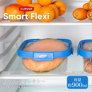 CURVER Smart Flexi 保存容器正方形 900ml CV-105【藤栄 FUJIEI フードコンテナ 密閉フードコンテナ 耐熱 耐冷 弁当容器 調理保存 電子レンジ対応 食洗機対応 便利アイテム キッチン用品 ギフト バレンタイン ホワイトデー 母の日 父の日 敬老の日 クリスマス xmas】