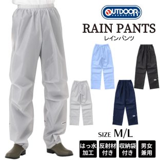 【2026年モデル】【OUTDOOR】アウトドア レインパンツ 06003235【自転車 バイク おしゃれ 通学 通勤 レイン パンツ レインウェア レディース メンズ 撥水加工 カッパ 合羽 雨合羽 男女兼用 男性用 女性用 レジャー 雨具 雪】