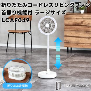 【Life on Products】折りたたみコードレスリビングファン首振り機能付 ラージサイズ LCAF049 LW【ライフオンプロダクツ 扇風機 リビング扇風機 タイマー 風量4段階 リモコン 左右首振り LEDライト搭載 熱中症対策 省エネ ギフト 母の日 父の日 敬老の日 クリスマス Xmas】