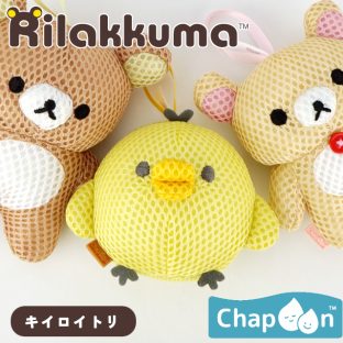 Chapoon バスぐるみ リラックマ キイロイトリ SX-3570【ハシートップイン Hashy hashytopin チャプーン お風呂のおもちゃ お風呂用品 バスグッズ ボディスポンジ バススポンジ ベビー ギフト バレンタイン ホワイトデー 母の日 父の日 敬老の日 クリスマス xmas】
