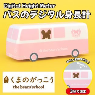 くまのがっこう デジタル身長計 ジャッキー バス KG-3631【ハシートップイン Hashy hashytopin 身長計 バス型身長計 超音波身長計 子供用身長計 プレゼント 入園祝い 子供ギフト 身長測定器 母の日 父の日 敬老の日 クリスマス xmas】