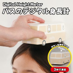 miffy デジタル身長計 ミッフィー バス MF-8314【ハシートップイン Hashy hashytopin 身長計 バス型身長計 超音波身長計 子供用身長計 プレゼント 入園祝い 子供ギフト 身長測定器 母の日 父の日 敬老の日 クリスマス xmas】