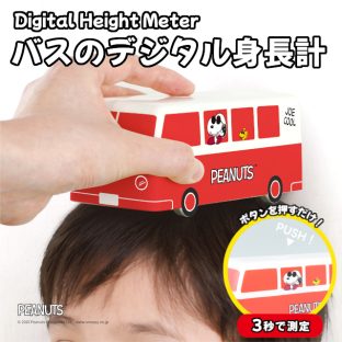 PEANUTS デジタル身長計 ピーナッツ バス PN-3637【ハシートップイン Hashy hashytopin 身長計 バス型身長計 超音波身長計 子供用身長計 プレゼント 入園祝い 子供ギフト 身長測定器 母の日 父の日 敬老の日 クリスマス xmas】
