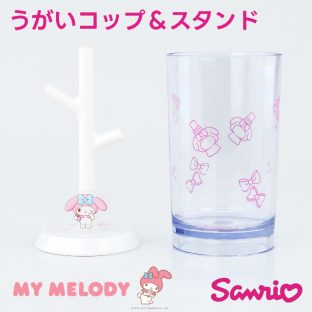 SANRIO うがいコップ＆スタンド マイメロディ SR-3609【ハシートップイン Hashy hashytopin サンリオ 歯ブラシ 歯ブラシスタンド うがい うがいコップ 歯磨き ベビー ギフト バレンタイン ホワイトデー 母の日 父の日 敬老の日 クリスマス xmas】