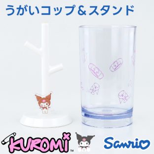 SANRIO うがいコップ＆スタンド クロミ SR-3610【ハシートップイン Hashy hashytopin サンリオ 歯ブラシ 歯ブラシスタンド うがい うがいコップ 歯磨き ベビー ギフト バレンタイン ホワイトデー 母の日 父の日 敬老の日 クリスマス xmas】