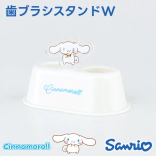 SANRIO 歯ブラシスタンドW シナモロール SR-3618【ハシートップイン Hashy hashytopin サンリオ 歯ブラシ 歯ブラシスタンド うがい 歯磨き ベビー ギフト バレンタイン ホワイトデー 母の日 父の日 敬老の日 クリスマス xmas】