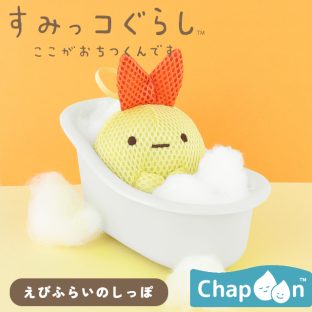 Chapoon バスぐるみ すみっコぐらし えびふらいのしっぽ SX-3634【ハシートップイン Hashy hashytopin チャプーン お風呂のおもちゃ お風呂用品 バスグッズ ボディスポンジ バススポンジ ベビー ギフト バレンタイン ホワイトデー 母の日 父の日 敬老の日 クリスマス xmas】