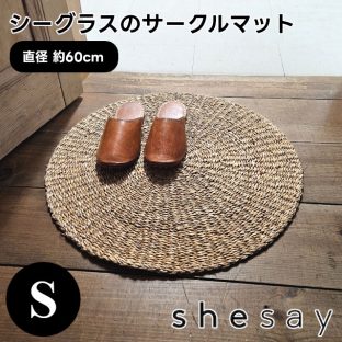 【shesay】素朴な風合いが味わい深い シーグラスのサークルマット Sサイズ 320011【志成販売 玄関マット ラグ ラグマット プレイスマット 直径60cm 室内 屋内 玄関 滑り止め バレンタイン ホワイトデー 母の日 父の日 クリスマス】