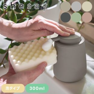 【shesay】プッシュしやすい マットな質感のソープディスペンサー 泡タイプ 300ml 108152【志成販売 キッチン 洗面所 お風呂 ソープディスペンサー ソープボトル ハンドソープ 詰め替えボトル 手洗い バレンタイン ホワイトデー 母の日 父の日 クリスマス】