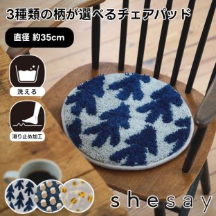 【shesay】3種類の柄が選べるチェアパッド 108471 108472 108473 ウッドノート バンピードット ボタニカルオリーブ【志成販売 座布団 クッション 敷きパッド ラグ ラグマット 直径35cm 洗える 玄関 滑り止め バレンタイン ホワイトデー 母の日 父の日 クリスマス】
