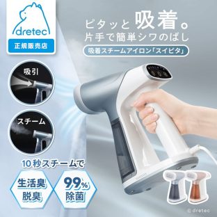 dretec ドリテック 吸着スチームアイロン スイピタ IR-102【吸着スチーマー 衣類スチーマー ハンディアイロン 吸引機能付き シワ伸ばし 脱臭 除菌 衣類ケア コンパクト 軽量 片手操作 スチーム ニオイ対策 焼肉臭 タバコ臭 アイロン 時短家電 新生活 一人暮らし】