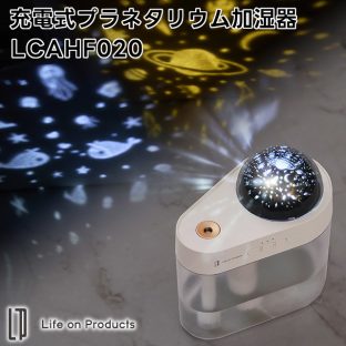 【Life on Products】充電式プラネタリウム加湿器 LCAHF020【ライフオンプロダクツ 超音波加湿器 プラネタリウム鑑賞 タイマー ミスト 湿度コントロール 超音波式 花粉症対策 乾燥対策 ギフト 母の日 父の日 敬老の日 クリスマス Xmas】