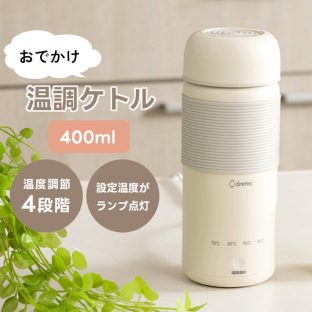 dretec ドリテック おでかけ温調ケトル PO-170【温調ケトル 電気ケトル ポータブル コンパクト 携帯 ケトル タンブラー 持ち運び 温度調節 4段階 お知らせ機能 コード着脱式 旅行 オフィス 外出先 粉ミルク 赤ちゃん 育児 タンブラー】