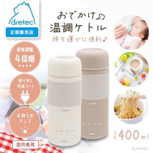 dretec ドリテック おでかけ温調ケトル PO-170【温調ケトル 電気ケトル ポータブル コンパクト 携帯 ケトル タンブラー 持ち運び 温度調節 4段階 お知らせ機能 コード着脱式 旅行 オフィス 外出先 粉ミルク 赤ちゃん 育児 タンブラー】