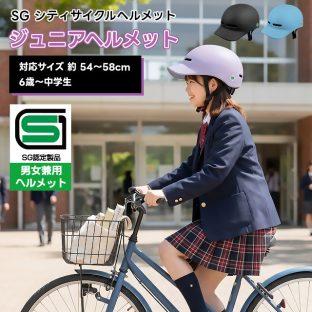 SG シティサイクル ジュニアヘルメット SG認証付き 60214 60215 60216【トレードワン ヘルメット SG認証 SG規格 ジュニアサイズ キッズヘルメット ジュニア用 小学生 中学生 子供用ヘルメット 男児 女児 男性 女性 男子 女子 メンズ レディース 男女兼用 自転車ヘルメット】