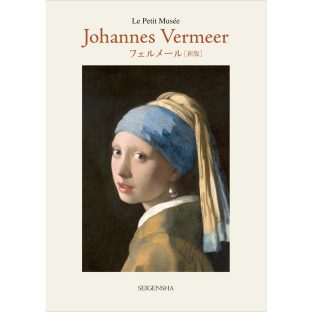 フェルメール［新版］ ちいさな美術館 ISBN048 ヨハネス・フェルメール 序文／福岡伸一【ポストカードブック 真珠の耳飾りの少女 牛乳を注ぐ女 絵画芸術 画家 アートブック アート インテリアブック インテリア 青幻舎 クリスマス xmas】