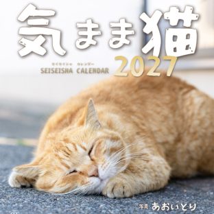 気まま猫カレンダー2027 ISBN052 猫写真家・あおいとり【カレンダー 猫 ネコ ねこ キジトラ 茶トラ 白黒 ハチワレ サバトラ サバ白 三毛猫 青幻舎 クリスマス xmas】