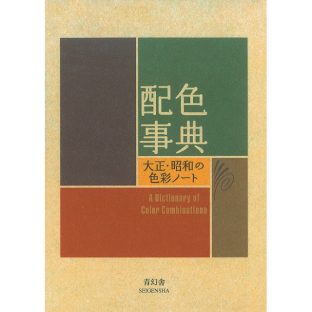 配色事典 大正・昭和の色彩ノート ISBN247 和田三造【色辞典 色彩 配色見本 配色見本帖 カラーコーディネーター インテリアコーディネーター 研究本 colorbook アートブック アート インテリアブック インテリア 青幻舎 クリスマス xmas】