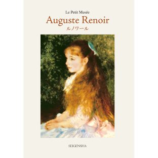 ルノワール ちいさな美術館 ISBN264 オーギュスト・ルノワール 序文 賀川恭子【ポストカードブック イレーヌ・カーン・ダンヴェルス ぶらんこ ピアノに寄る娘たち 画家 アートブック アート インテリアブック インテリア 青幻舎 クリスマス xmas】