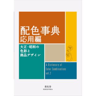 配色事典 応用編 大正・昭和の色彩と商品デザイン ISBN772 和田三造【色辞典 色彩 配色見本 配色見本帖 カラーコーディネーター インテリアコーディネーター 研究本 colorbook アートブック アート インテリアブック インテリア 青幻舎 クリスマス xmas】