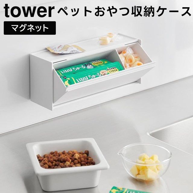 ショップページはプロフィール画面のURLからご覧いただけます。
　
【tower】マグネットペットおやつ収納ケース 1983 1984
　
　
マグネットで壁に取り付けても置いても使える！
　
ペットのおやつをスッキリ隠せる収納ケース。
　
シンプルでスタイリッシュなデザインなので冷蔵庫横やスパイスニッチなど場所を選ばずスマートに設置できます。
　
ペット用品をまとめた、マグネットが付くスチールワゴンの側面に設置すれば、おやつを浮かせて収納できるのでいたずら防止にも！
　
天板はトレーになっているので小物置きとしても使用できます。
　
ケースはフラップ式なので片手で簡単に開閉でき、整理に便利な可動式の仕切りが3枚付属しています。
　
スタッキング可能。
　
　
　
#tower #タワー #山崎実業 #yamazaki #マグネットペットおやつ収納ケース #ペットおやつ収納ケース 
#ペット #フードストッカー #スパイスニッチ #ペットおやつ #整理整頓 #整理 
#インテリア雑貨 #インテリア雑貨Cute #楽天市場 #楽天ROOM #楽天お買い物部