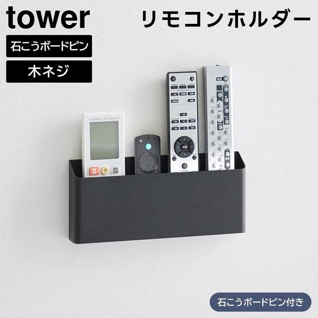 ショップページはプロフィール画面のURLからご覧いただけます。
　
【tower】ウォールリモコンホルダー 石こうボード壁対応 1678 1679
　
　
壁に石こうボードピンで簡単に取り付けできるリモコンホルダー。
　
テレビやエアコンなどのリモコンを1か所にまとめてスッキリと収納。
　
置き場所に困るリモコンの定位置をお好みの位置に作ることができます。
　
仕切り付きなので不安定な形状のリモコンも収納しやすいです。
　
スチール製なのでマグネットを使ってメモやDMを貼り付けることもできます。
　
手帳やスマートフォンの一時置きにデスク周りへの設置もおすすめです。
　
壁の穴が目立ちにくい石こうボードピンで簡単取り付け。
　
(木ネジでも取り付け可能)　※マグネットは付属しておりません。
　
　
　
#tower #タワー #山崎実業 #yamazaki #ウォールリモコンホルダー #リモコンホルダー 
#リモコン収納 #リモコンスタンド #リビング小物 #小物入れ #整理整頓 #整理 
#インテリア雑貨 #インテリア雑貨Cute #楽天市場 #楽天ROOM #楽天お買い物部
