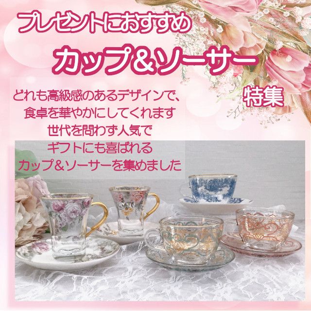 ショップページはプロフィール画面のURLからご覧いただけます。

プレゼントにおすすめ カップ＆ソーサー 特集

#ハルモニア #ティーカップ  #カップ #ソーサー #アンティーク #アフタヌーンティー
#ヌン活 #花柄 #硝子  #セット #アンティーク #アラベスク #母の日 
#インテリア雑貨 #インテリア雑貨Cute #楽天市場 #楽天ROOM #楽天お買い物部