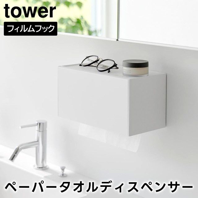 ショップページはプロフィール画面のURLからご覧いただけます。
　
【tower】フィルムフックペーパータオルディスペンサー 1377 1378
　
　
フィルムフックで洗面所やキッチン、冷蔵庫扉などに簡単取り付け！
　
片手でサッと取り出せるペーパータオルディスペンサーです。
　
シンプルでスタイリッシュなデザインなので場所を選ばずスマートに設置できます。
　
天板はトレーになっているので、スパイスボトルなどのキッチン小物置きとして使用できます。
　
前面の蓋は全開し、開口部が広いのでペーパーの補充も簡単。
　
ペーパータオル・キッチンペーパー・ティッシュペーパーのボックスやソフトタイプにも対応。
　
コンロ横に設置すれば、油汚れなどの掃除の際にも便利です。
　
※ガスコンロの火やIHクッキングヒーター・排気口の熱が直接あたる位置には設置しないでください。
　
　
　
#tower #タワー #山崎実業 #yamazaki #フィルムフックペーパータオルディスペンサー #ペーパータオルディスペンサー 
#ペーパーホルダー #ペーパータオルホルダー #キッチンペーパー #ティッシュケース #整理整頓 #整理 
#インテリア雑貨 #インテリア雑貨Cute #楽天市場 #楽天ROOM #楽天お買い物部